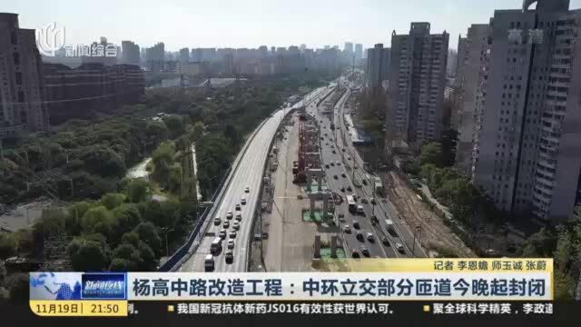 杨高中路改造工程:中环立交部分匝道今晚起封闭