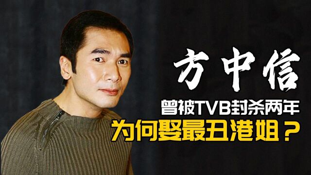 情场浪子方中信,曾被TVB封杀,今58岁为何公开向港姐太太表白?