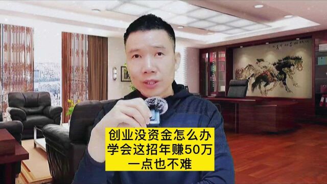 学会这招,1年赚50万一点也不难,送给创业的你