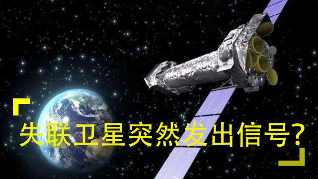 一颗失联40多年的卫星,突然发出信号,为何科学家反而很担忧?