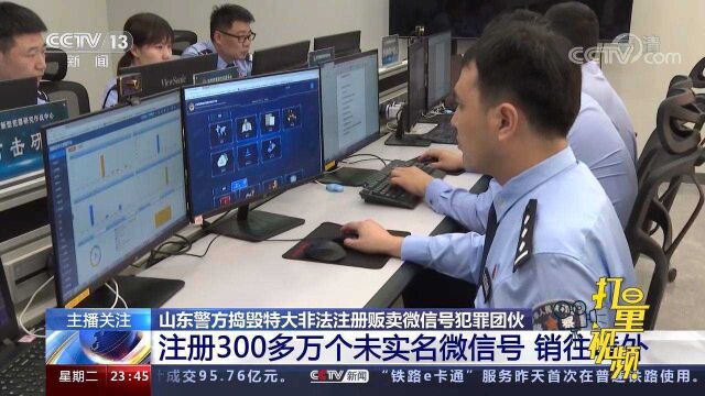 关注!山东警方捣毁特大非法注册贩卖微信号犯罪团伙