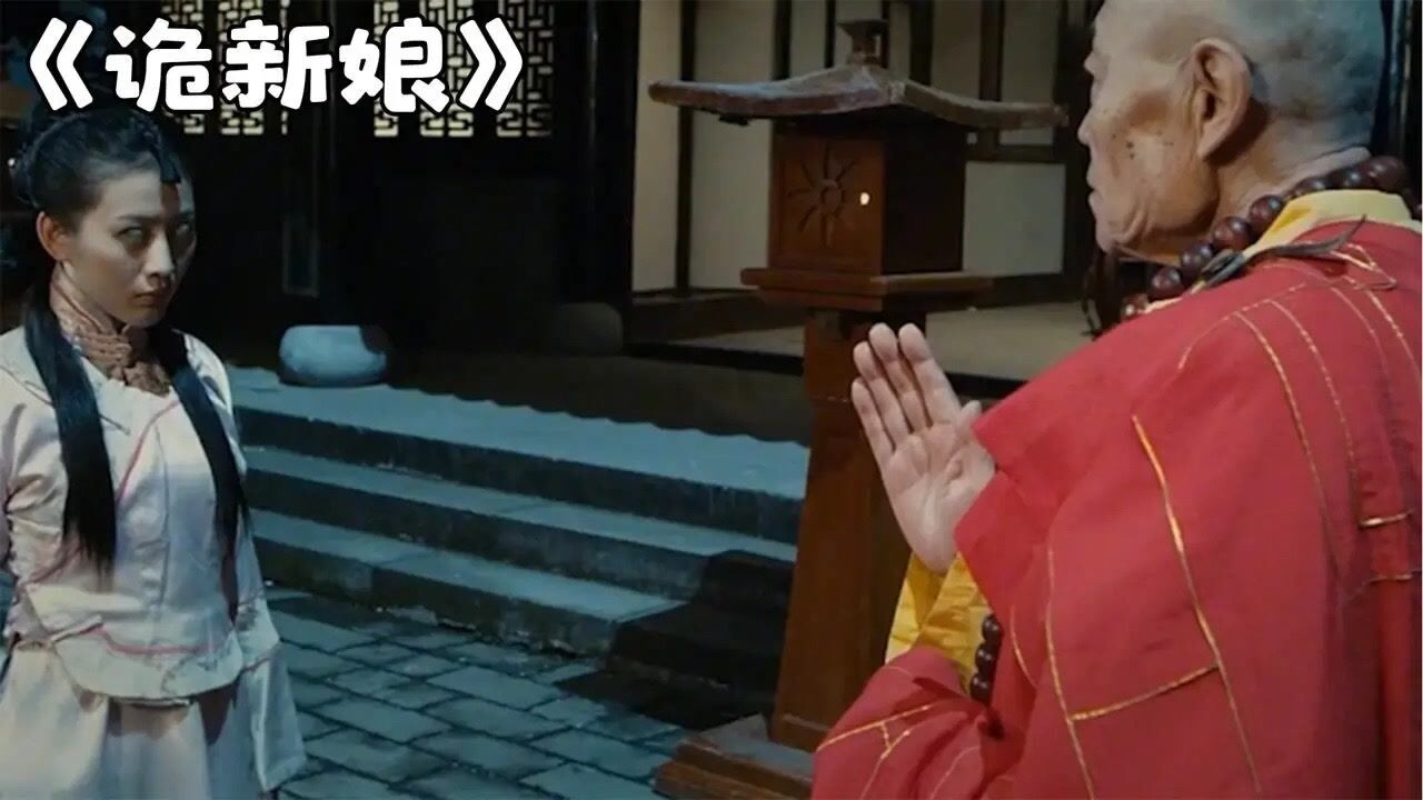 《鬼新娘》厉鬼附身,强身健体!_高清1080P在线观看平台_腾讯视频