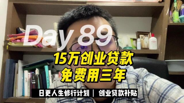 创业贷,15万可以免费用三年.符合要求的,可以申领创业补贴