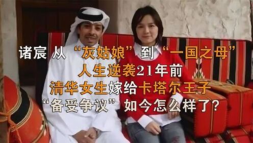 21年前，清华女生嫁给卡塔尔王子，“备受争议”，如今怎么样了？