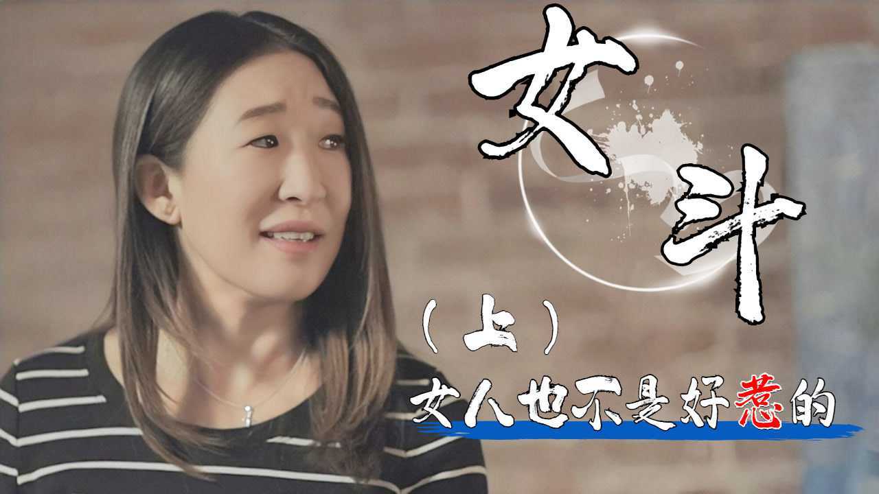 女斗:阔太太遇上昔日老同学,却被她下狠手打成了植物人_高清1080P在线观看平台_腾讯视频