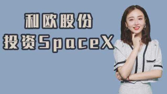 利欧股份5000万美元投资SpaceX