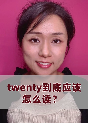 twenty到底怎么读?你读对了吗?