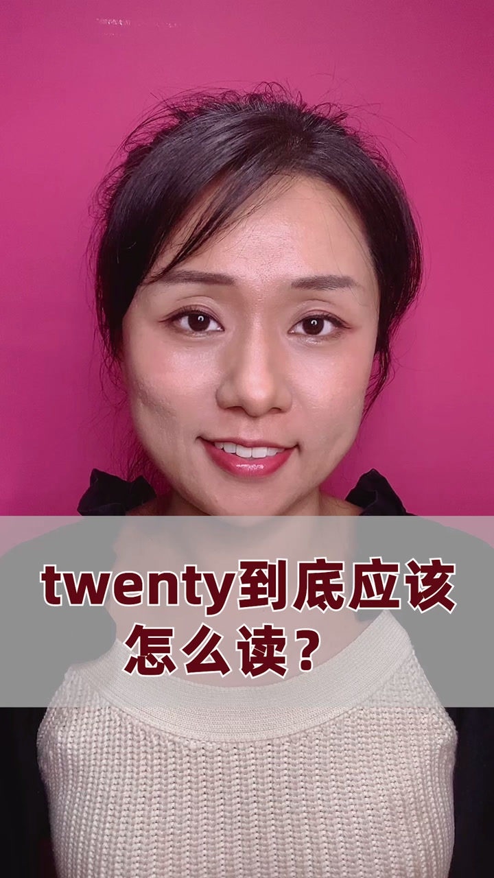 twenty到底怎么读?你读对了吗?_腾讯视频