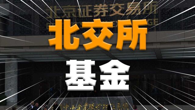 北京证券交易所培育专精特新型中小微企业,可通过基金参与北交所