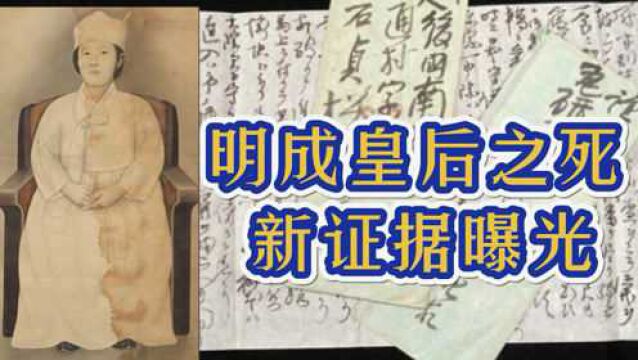 谁杀了明成皇后?126年后日外交官书信解密:暗杀比想象中简单