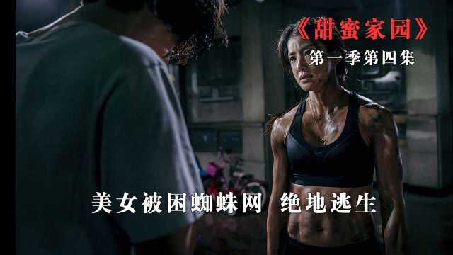 美女被困蜘蛛网内,上演绝地逃生《甜蜜家园》