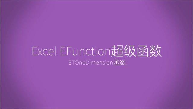 Excel EFunction高级函数,ETOneDimension函数轻松实现将二维数据转化为一维数据