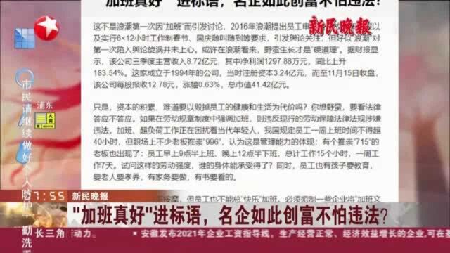 新民晚报:“加班真好”进标语,名企如此创富不怕违法?