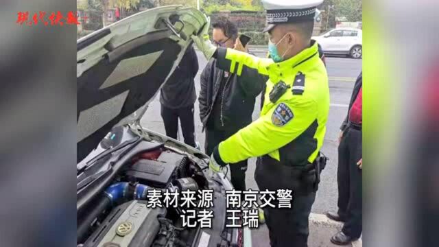 声呐电子警察“上岗”,南京交警“猎豹行动”已查扣327辆改装车