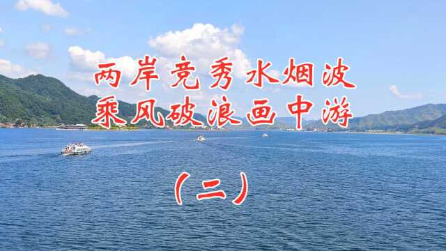 两岸竞秀水烟波,乘风破浪画中游,饱览神秘的异国风光(二)