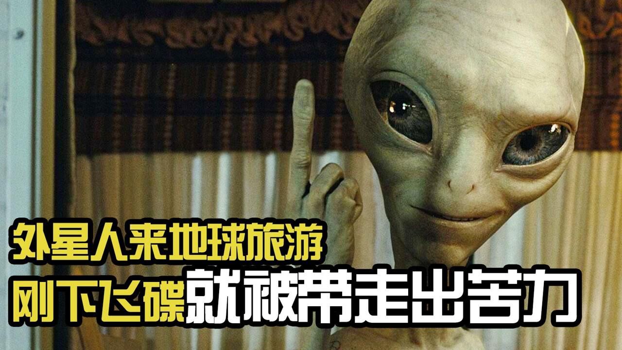 外星人来地球旅游 刚下飞碟就被带走出苦力