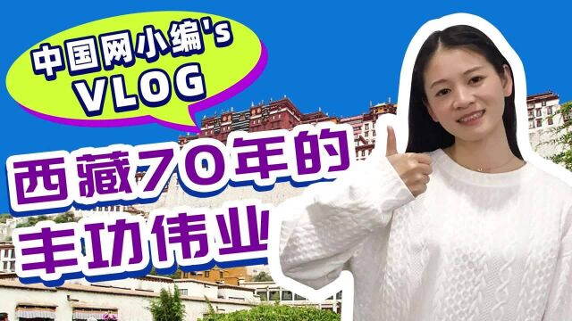 中国网小编的vlog|带您领略西藏70年的沧桑巨变