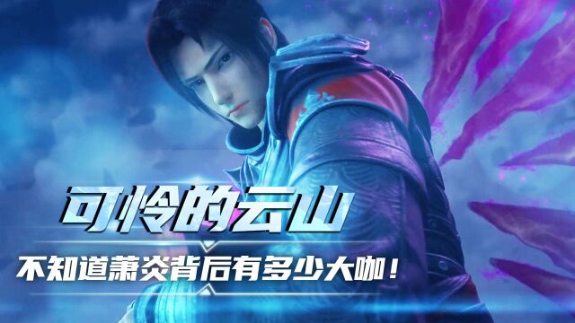 【斗破苍穹三年之约】可怜的云岚宗,不知道萧炎背后有多少大咖!