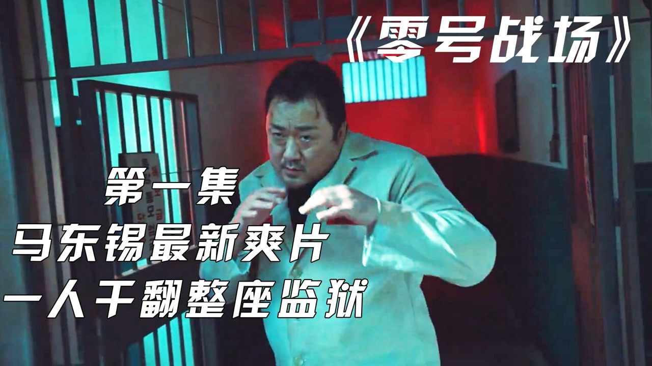 马东锡最新爽片《零号战场》凭借一己之力干翻整座监狱_高清
