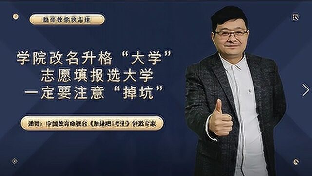 学院改名升格“大学”,志愿填报选大学,一定要注意“掉坑”!