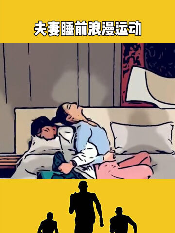 夫妻,情侣双人浪漫睡前运动,经常运动身体好