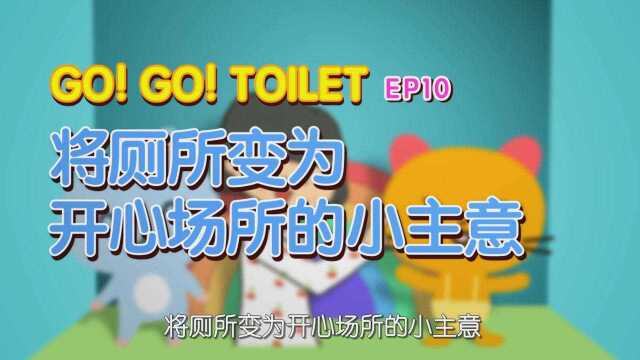 Go!Go!Toilet第十话:将厕所变为开心场所的小主意