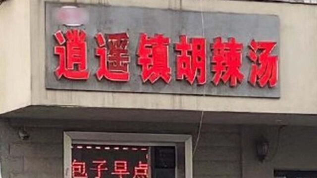 多家胡辣汤店使用“逍遥镇”成被告 河南西华:商标维权工作暂停