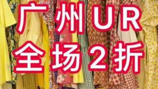 广州UR也太划算啦!全场2折,还有折上折,赶紧冲鸭#购物分享 #广州