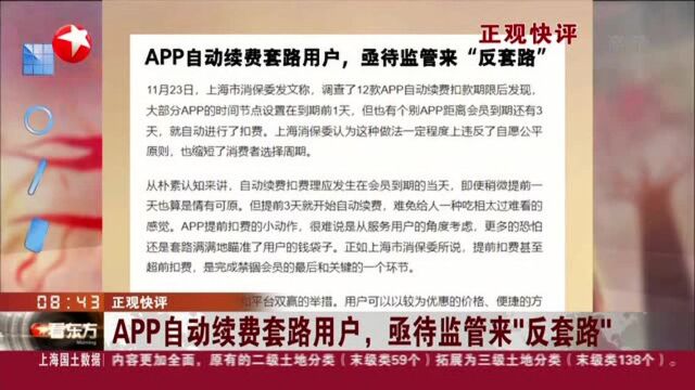 正观快评:APP自动续费套路用户,亟待监管来“反套路”