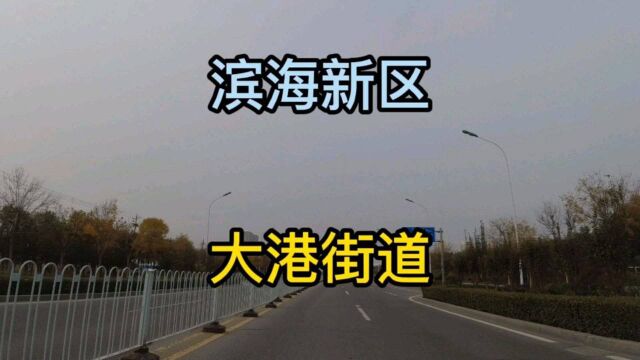 天津市滨海新区第《7》个视频,大港街道