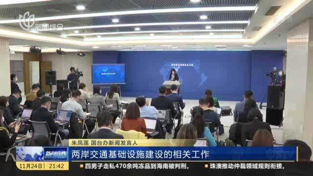 国台办:正规划和推动福州至台北支线建设