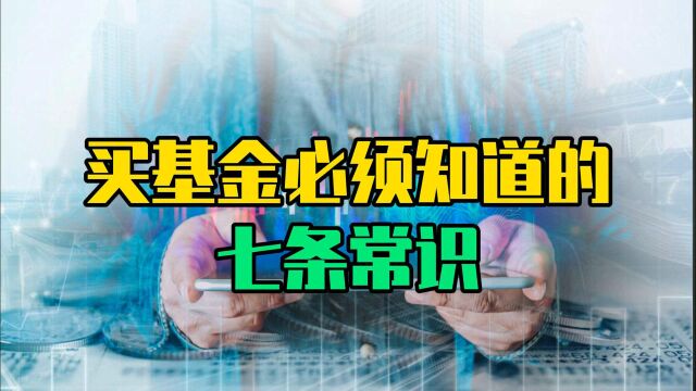 买基金你必须知道的七条常识,首先就是要止盈