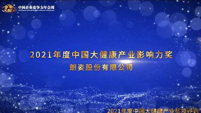 2021年度中国大健康产业影响力奖朗姿股份有限公司