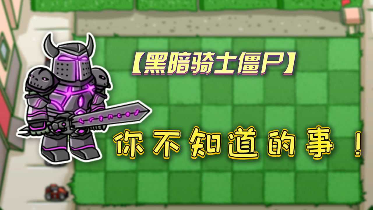 植物大战僵尸:关于黑暗骑士僵尸你不知道的事!_腾讯视频