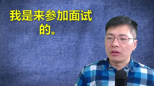 又到找工作的季节了,有哪些招聘相关的口语?这几句英语要学会