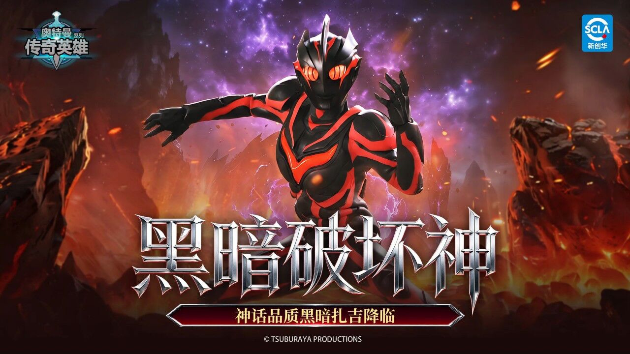 宣传视频-奥特曼传奇英雄2026官方新版
