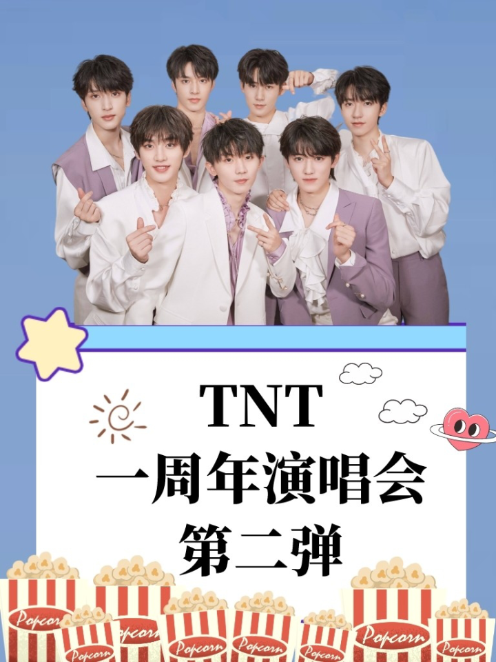 回顾时代少年团一周年演唱会第二弹tnt时代少年团