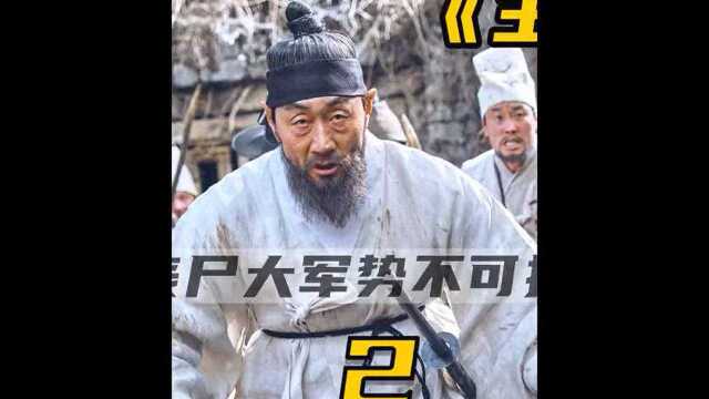 《王国第二季第一集(2/3)》