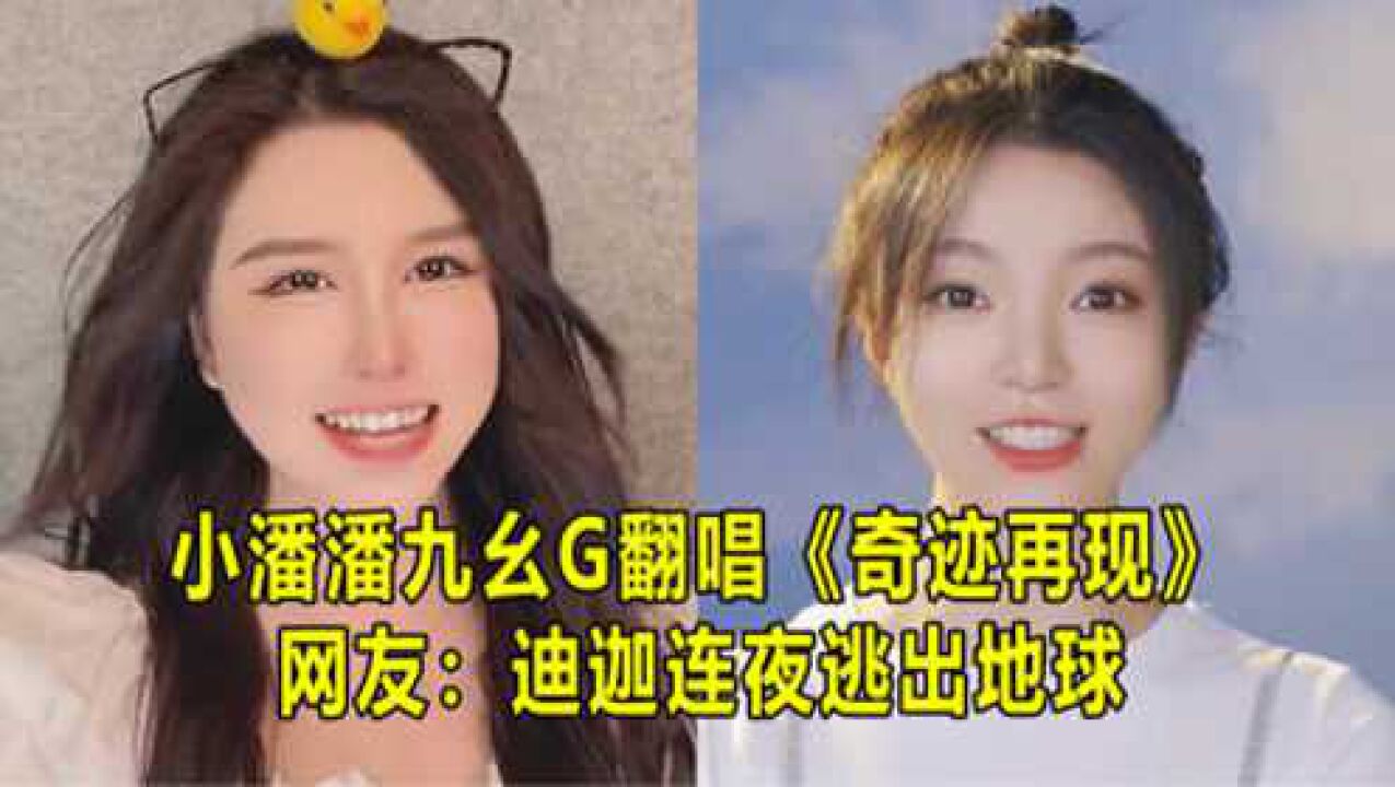 继九幺G“毁”了《奇迹再现》后,小潘潘又来翻唱,网友:奥特曼连夜逃出地球_高清1080P在线观看平台_腾讯视频