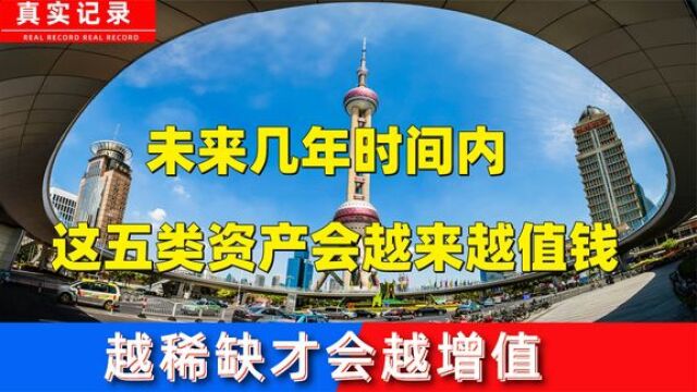 未来几年,这五类资产有望升值越来越值钱,建议保存收藏