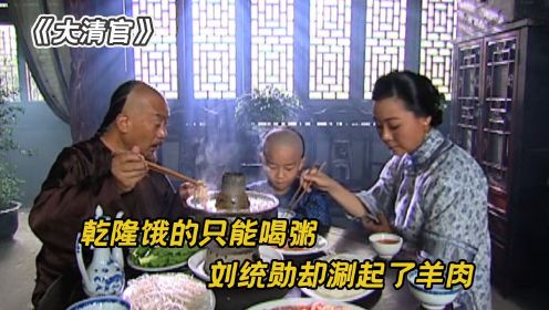 乾隆整治吃喝奢靡风气，怎料自己喝粥挨饿，刘统勋却在家吃火锅