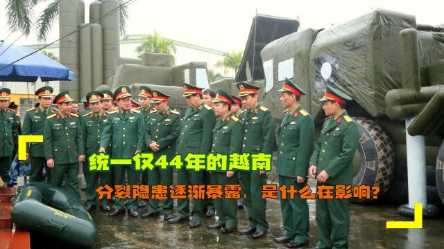 统一仅44年的越南,分裂隐患逐渐暴露,是什么在影响?