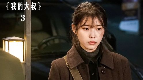 李知恩IU最丧韩剧《我的大叔》第3集：妻子的秘密