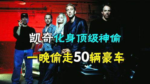 《极速60秒》凯奇化身盗圣，一晚偷走50辆豪车