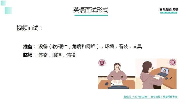 mba英语面试形式 管理类mba英语面试 林晨mba 林晨陪你考研