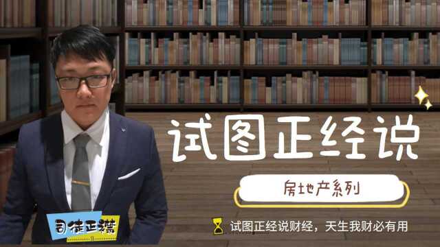 《试图正经说房产》第30期:拉萨河畔格桑花开,教育移民买房是否可行?