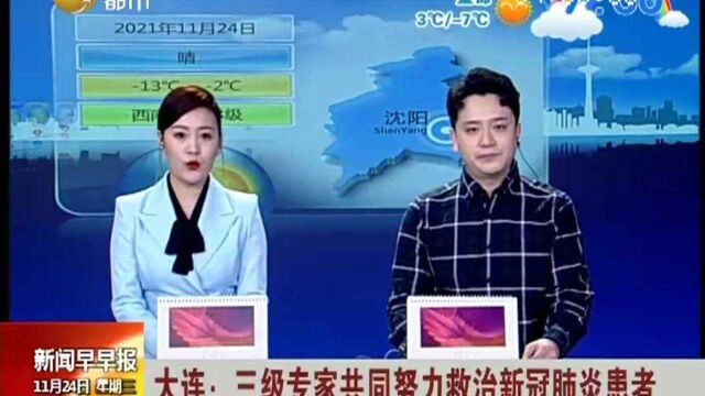 大连:三级专家共同努力救治新冠肺炎患者