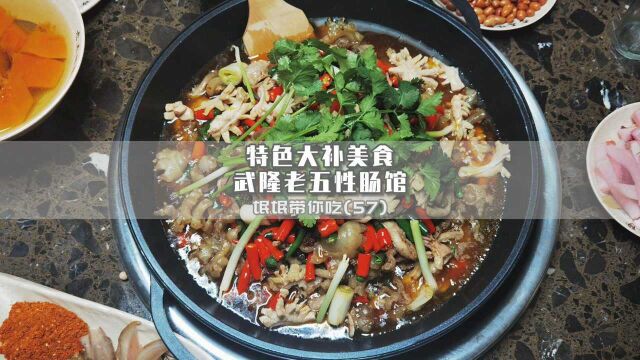 氓氓带你吃(57)特色大补美食重庆武隆老五性肠馆