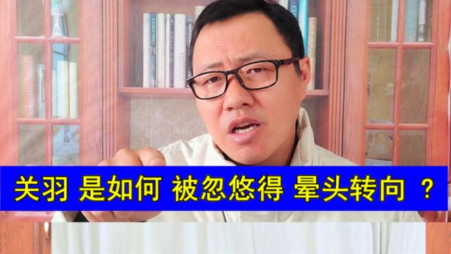 关羽 是如何 被忽悠得 晕头转向 ?历史正史故事新三国演义涨知识正能量 脱口讲历史的阿水