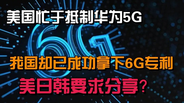 让老美坐立不安?我国已成功拿下6G技术,通信技术领跑全球